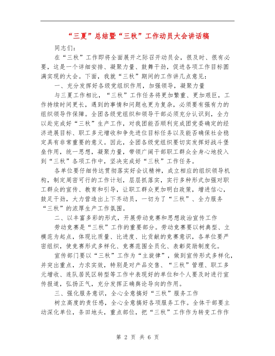 “三夏”总结暨“三秋”工作动员大会讲话稿_第2页