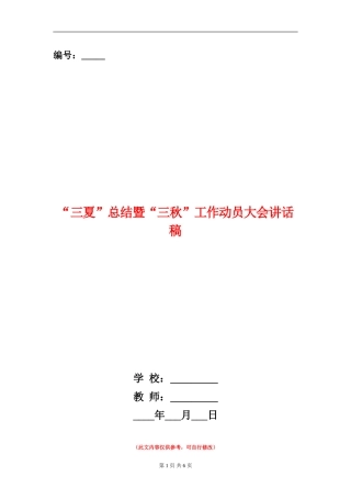 “三夏”总结暨“三秋”工作动员大会讲话稿