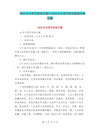 2024年元宵节活动方案与2024年元宵节活动策划方案汇编