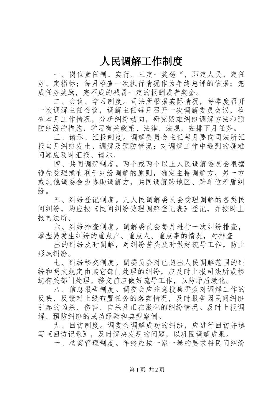 人民调解工作规章制度_第1页