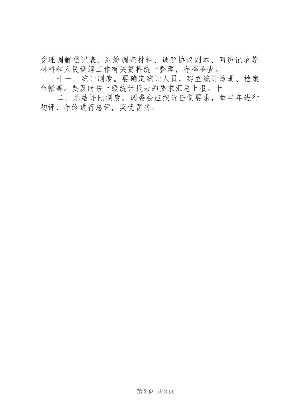人民调解工作规章制度_第2页
