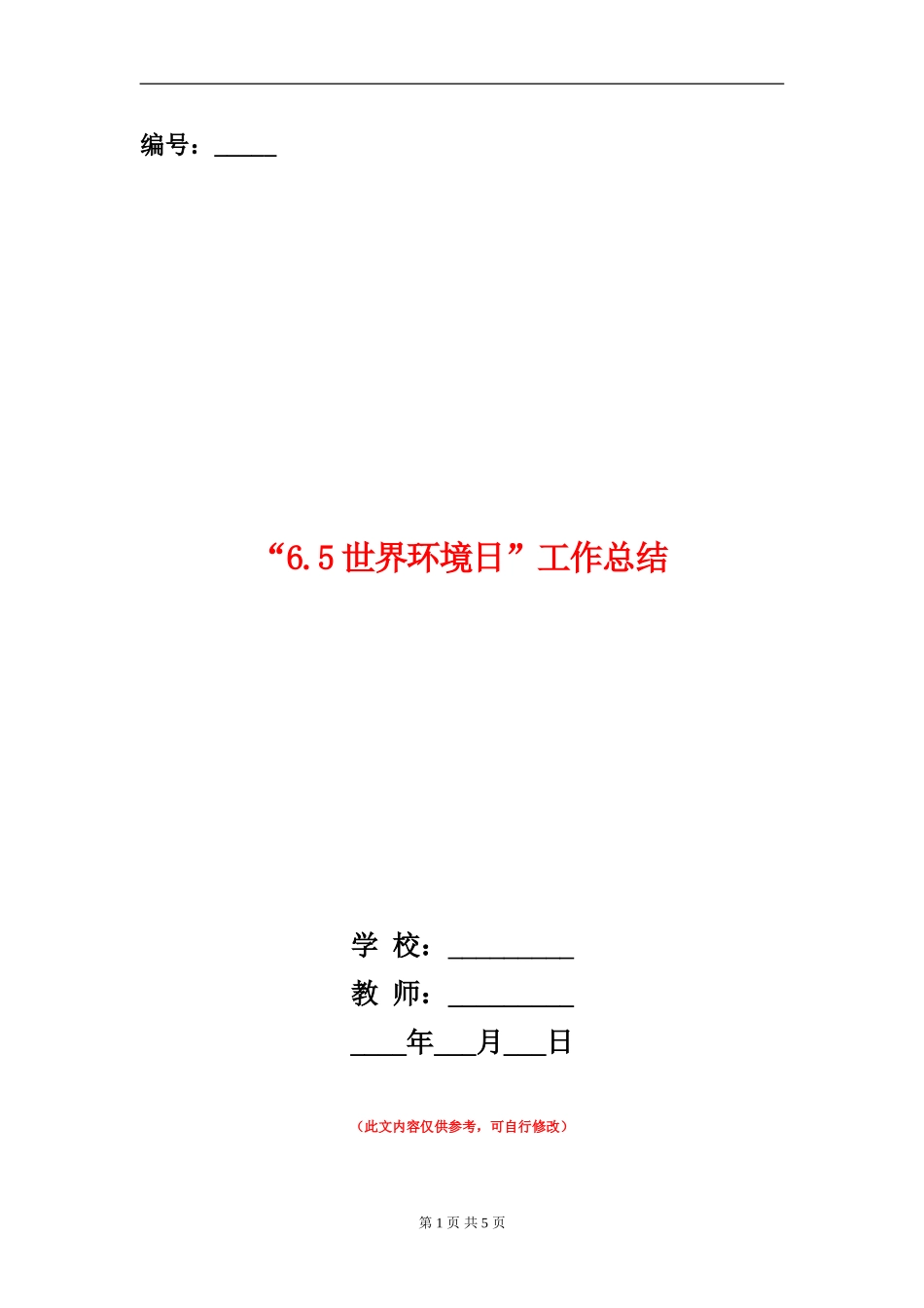 “6.5世界环境日”工作总结_第1页
