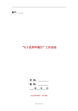 “6.5世界环境日”工作总结