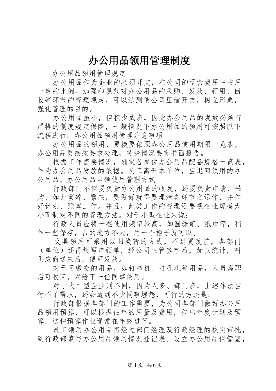 办公用品领用管理规章制度 _第1页