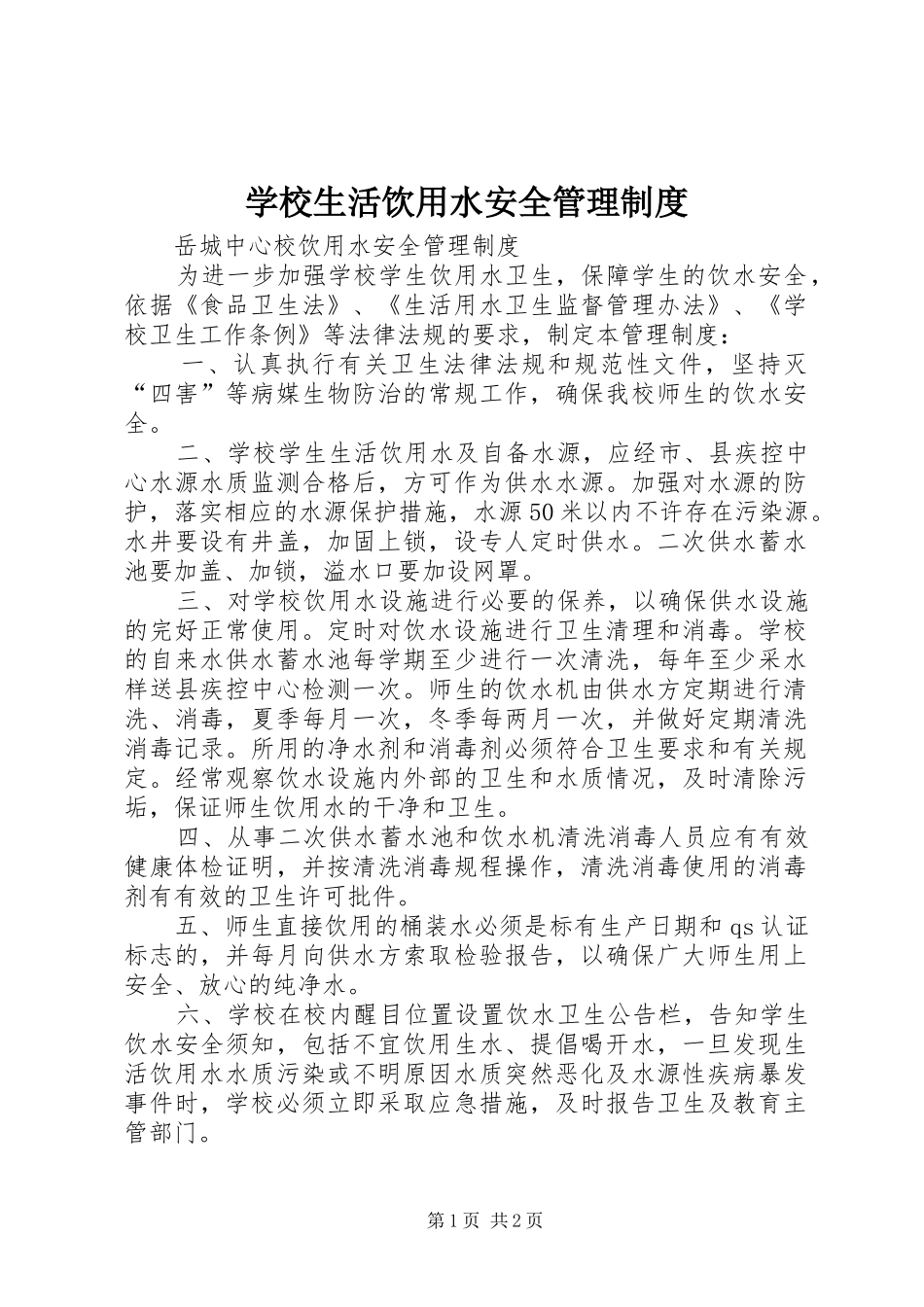 学校生活饮用水安全管理规章制度_第1页