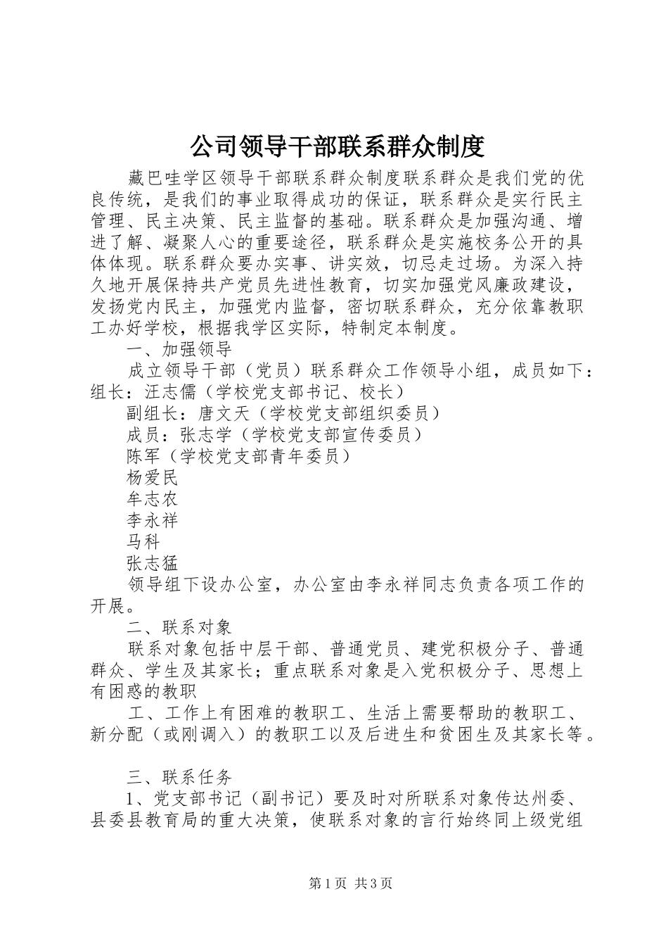 公司领导干部联系群众规章制度 _第1页