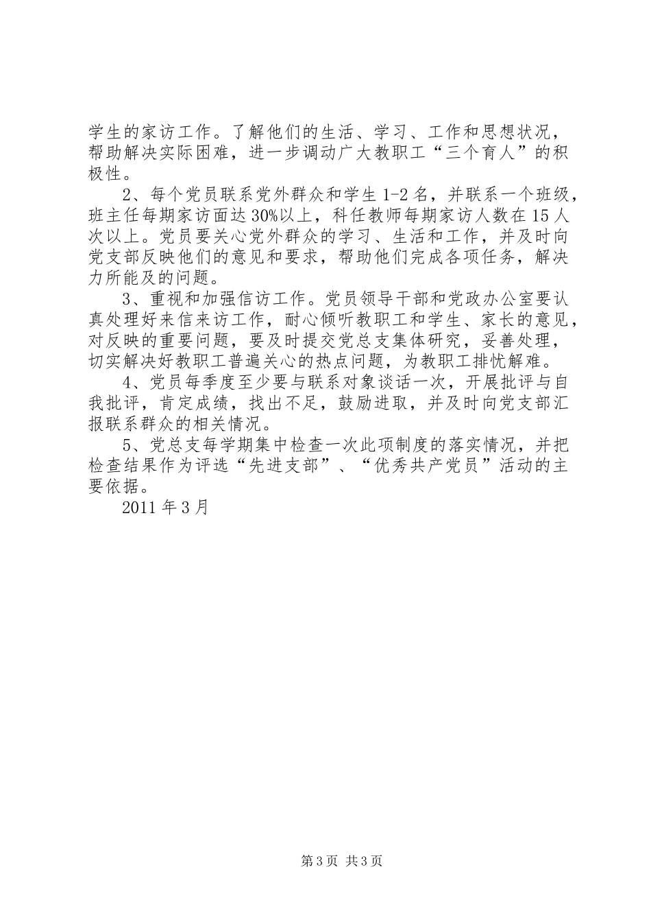 公司领导干部联系群众规章制度 _第3页