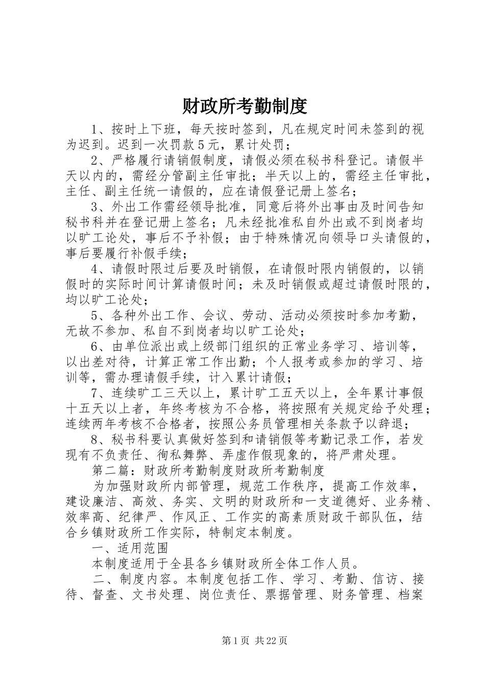 财政所考勤规章制度 _第1页