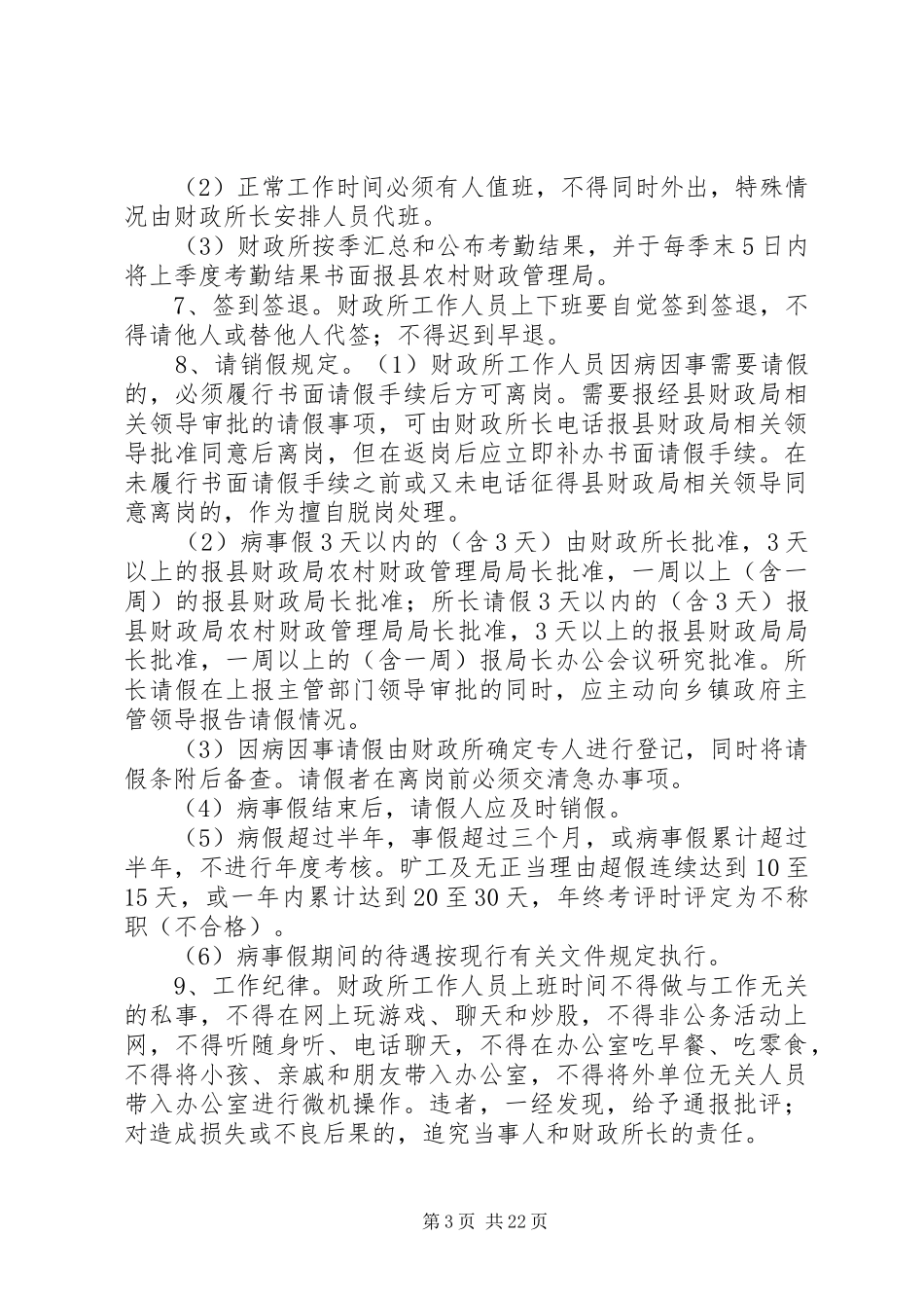 财政所考勤规章制度 _第3页