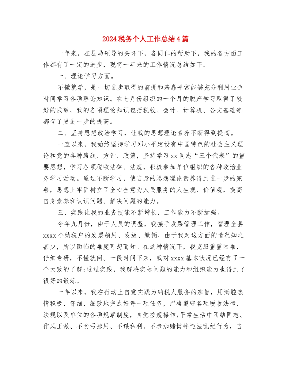 2024移动话务员年终总结范文与2024税务个人工作总结4篇汇编_第3页