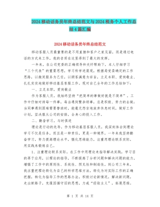 2024移动话务员年终总结范文与2024税务个人工作总结4篇汇编