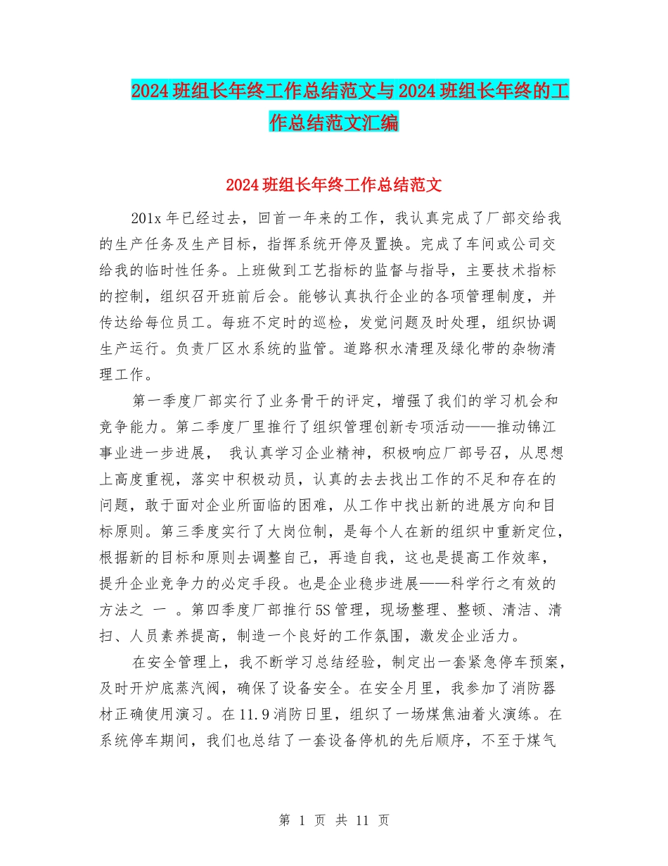 2024班组长年终工作总结范文与2024班组长年终的工作总结范文汇编_第1页