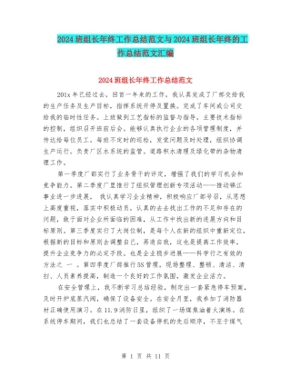 2024班组长年终工作总结范文与2024班组长年终的工作总结范文汇编