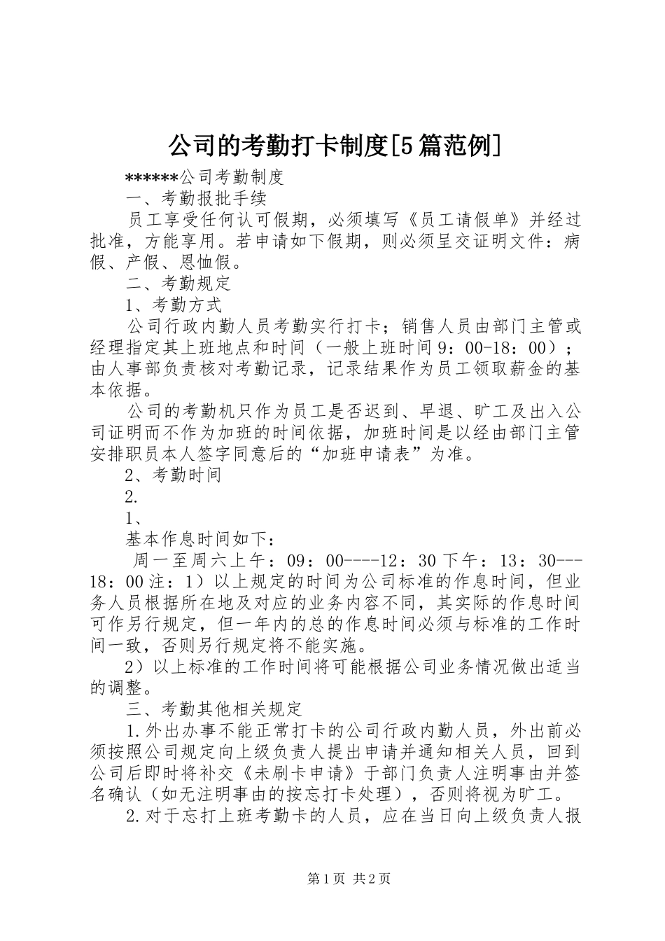 公司的考勤打卡规章制度[5篇范例]_第1页