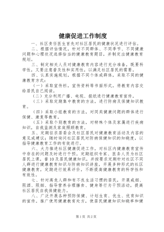 健康促进工作规章制度