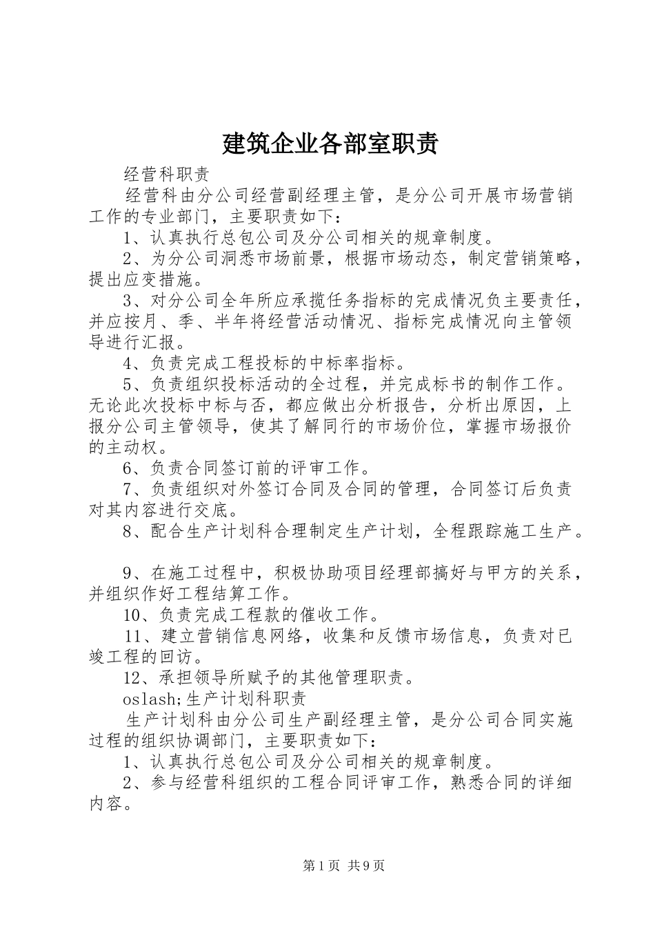 建筑企业各部室职责要求_第1页
