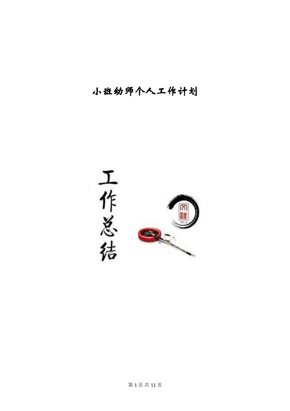 小班幼师个人工作计划_第1页
