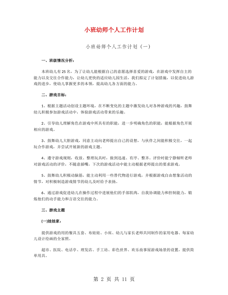 小班幼师个人工作计划_第2页