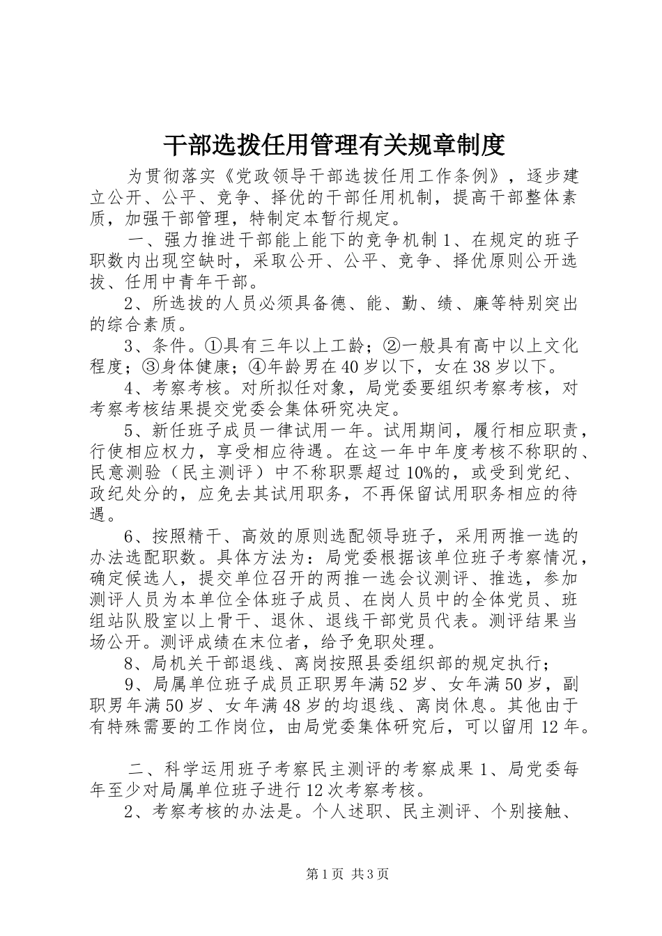 干部选拨任用管理有关规章规章制度_第1页
