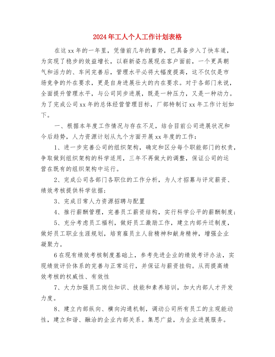 2024年工人个人工作计划结尾与2024年工人个人工作计划表格汇编_第3页