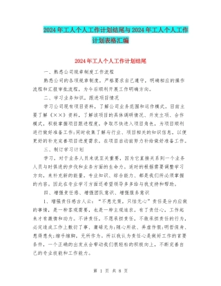 2024年工人个人工作计划结尾与2024年工人个人工作计划表格汇编