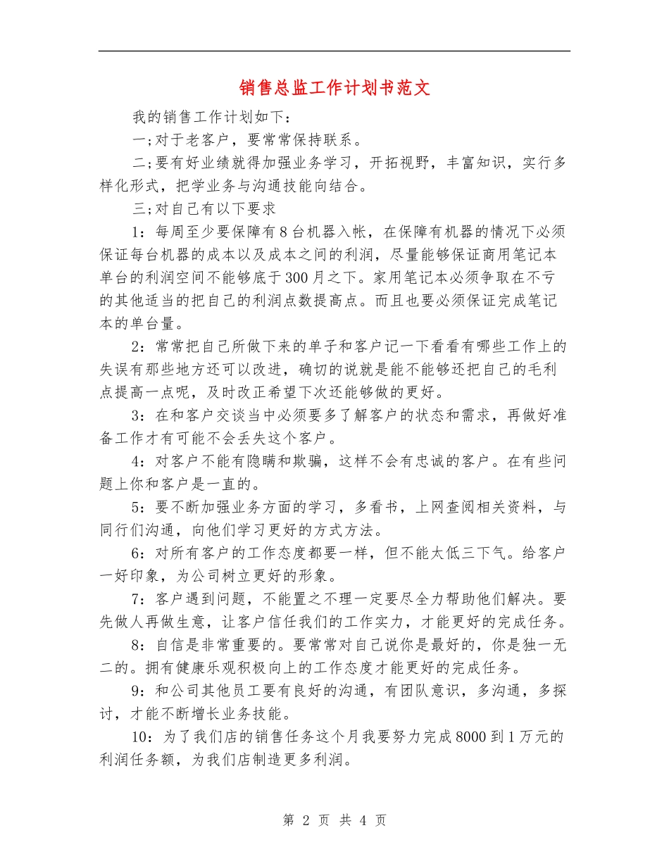 销售总监工作计划书范文_第2页