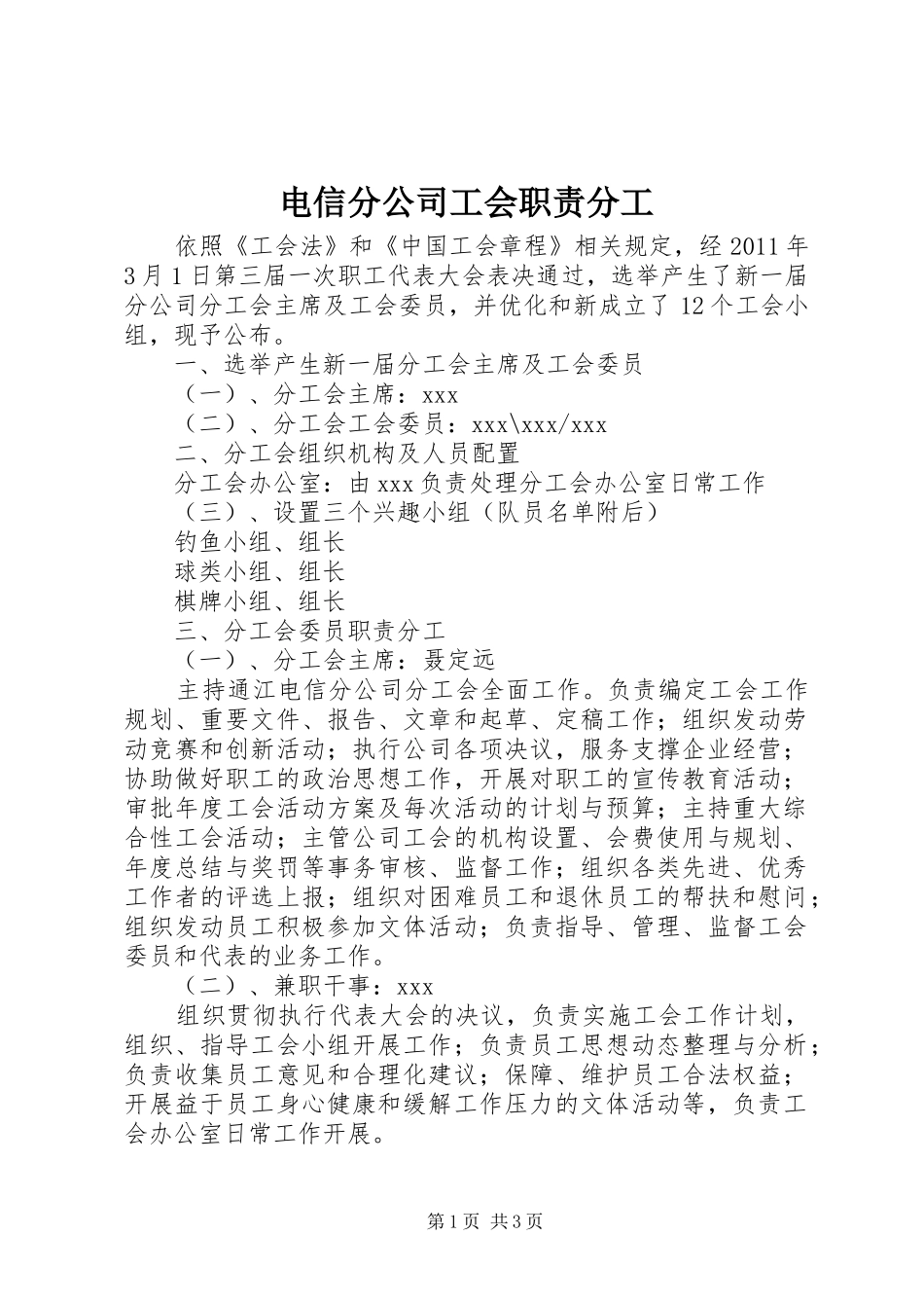 电信分公司工会职责要求分工 _第1页