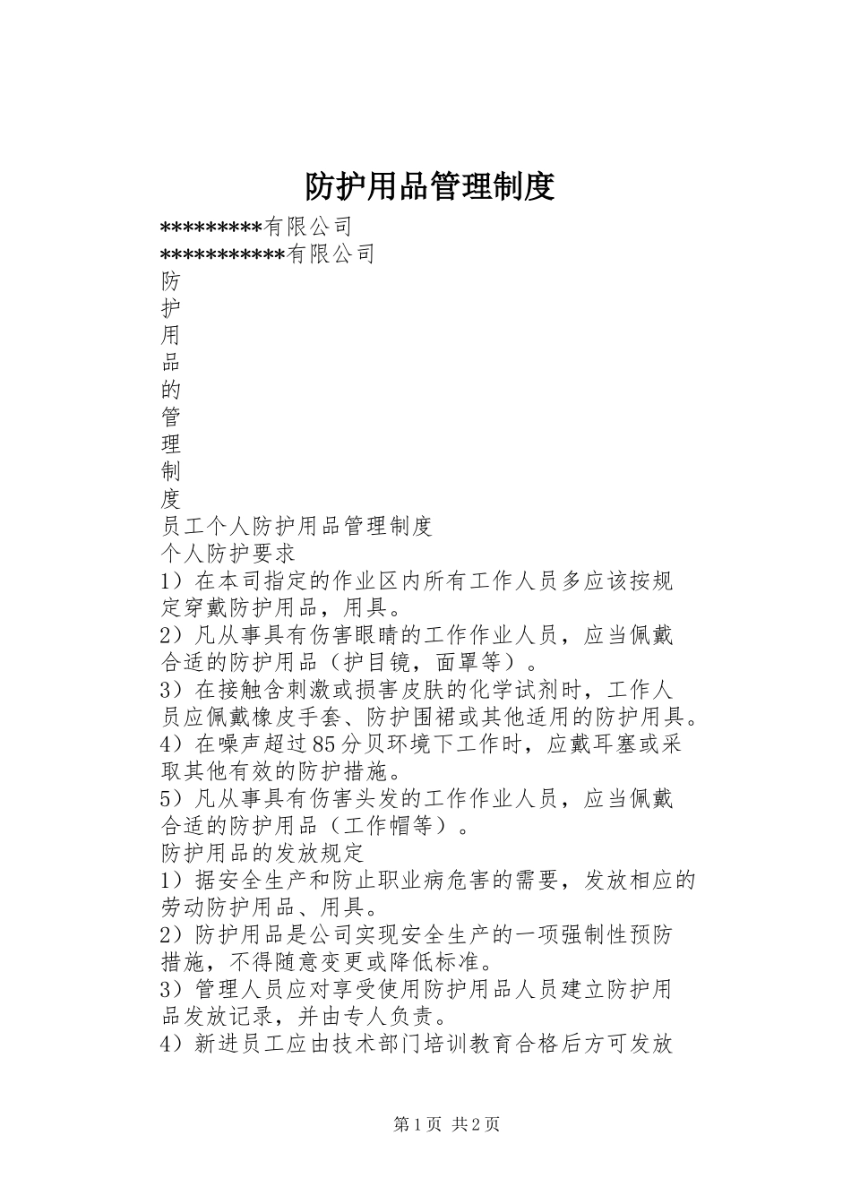 防护用品管理规章制度 _第1页