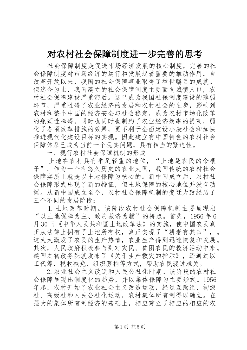 对农村社会保障规章制度进一步完善的思考 _第1页