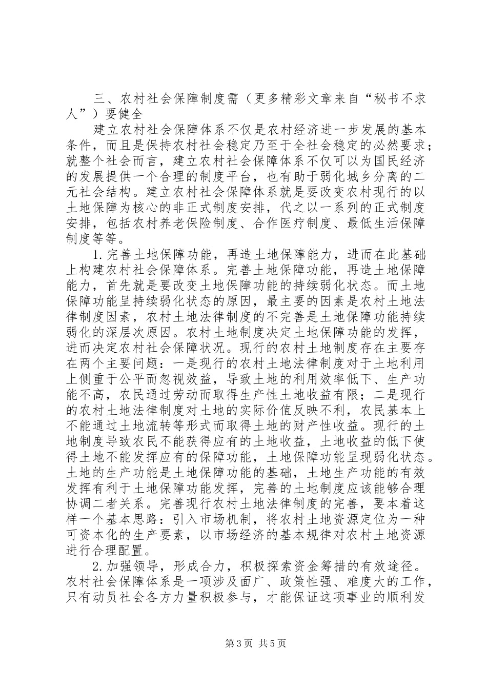 对农村社会保障规章制度进一步完善的思考 _第3页