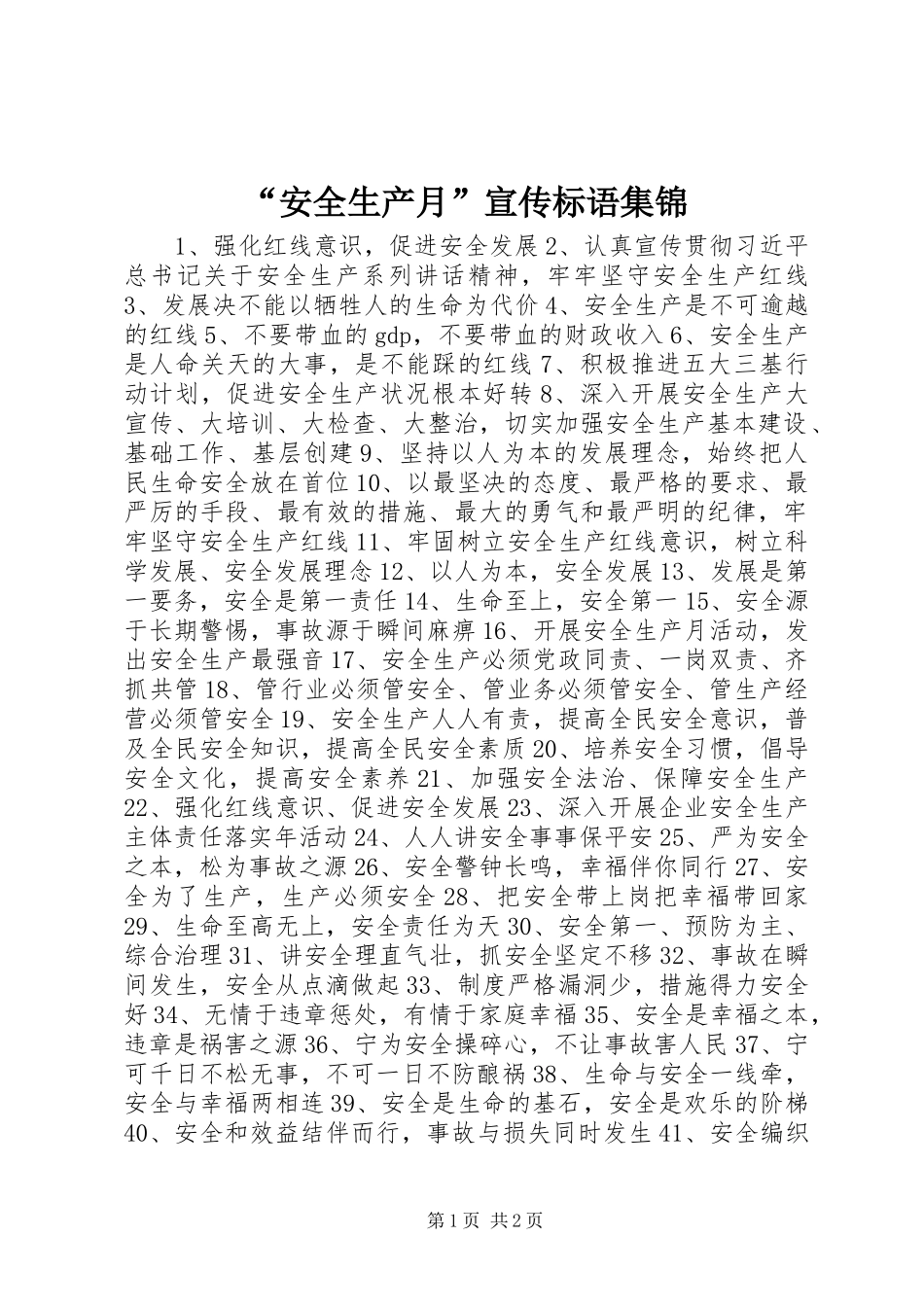 “安全生产月”宣传标语_第1页