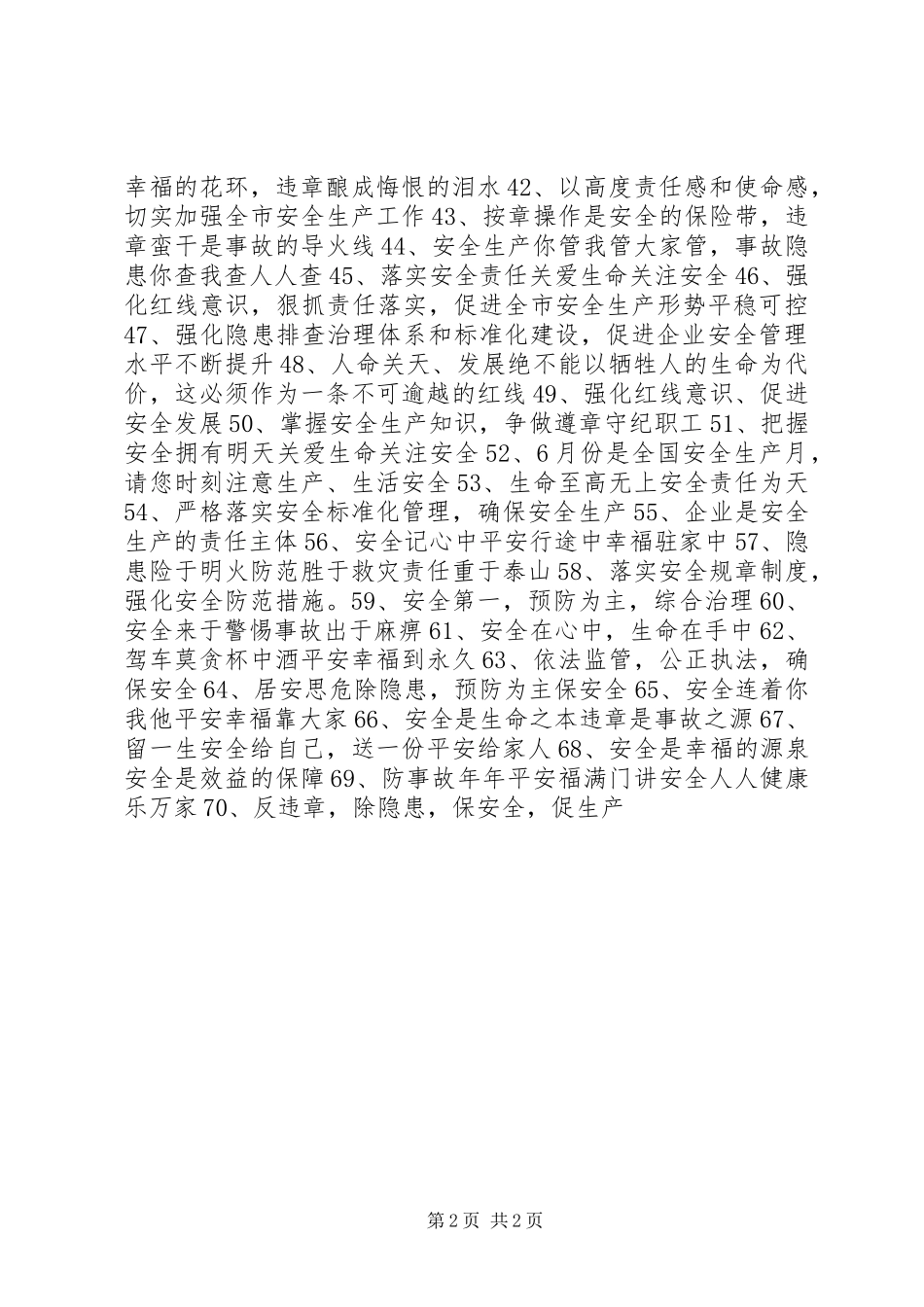 “安全生产月”宣传标语_第2页