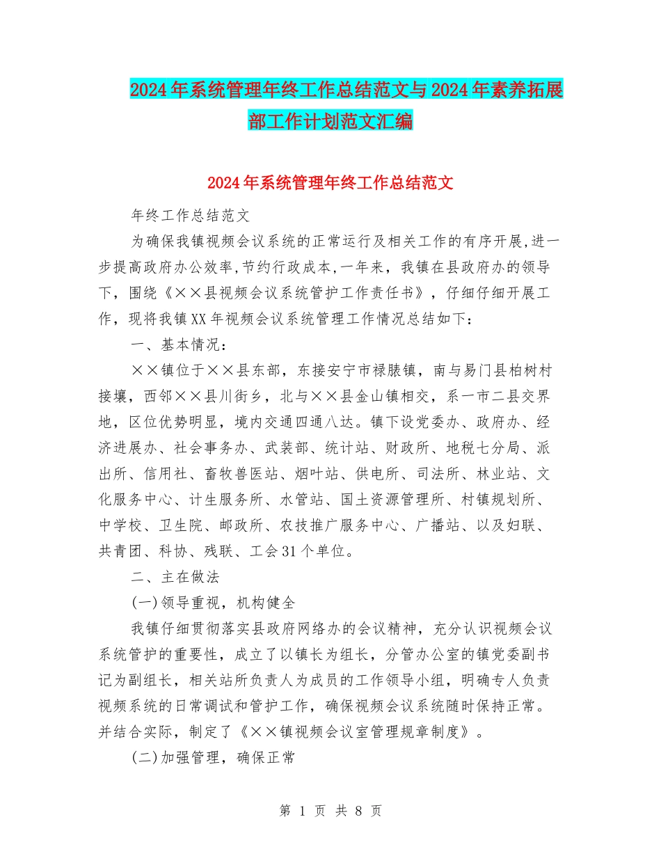 2024年系统管理年终工作总结范文与2024年素质拓展部工作计划范文汇编_第1页
