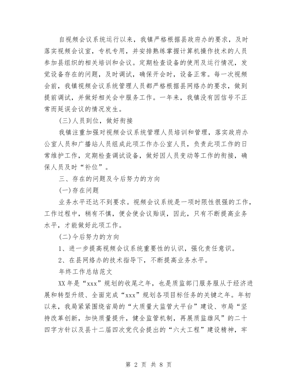 2024年系统管理年终工作总结范文与2024年素质拓展部工作计划范文汇编_第2页