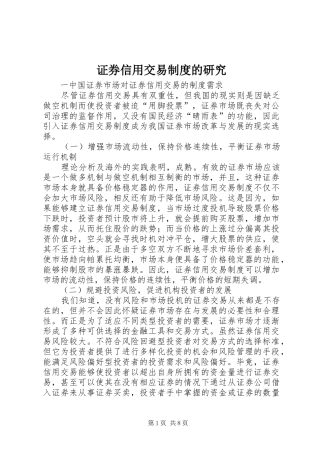 证券信用交易规章制度的研究