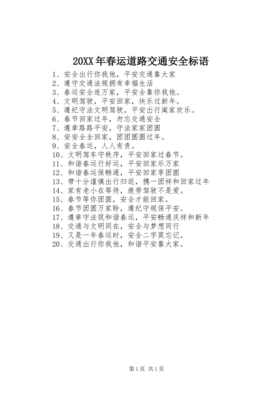 20XX年春运道路交通安全标语集锦(3)_第1页