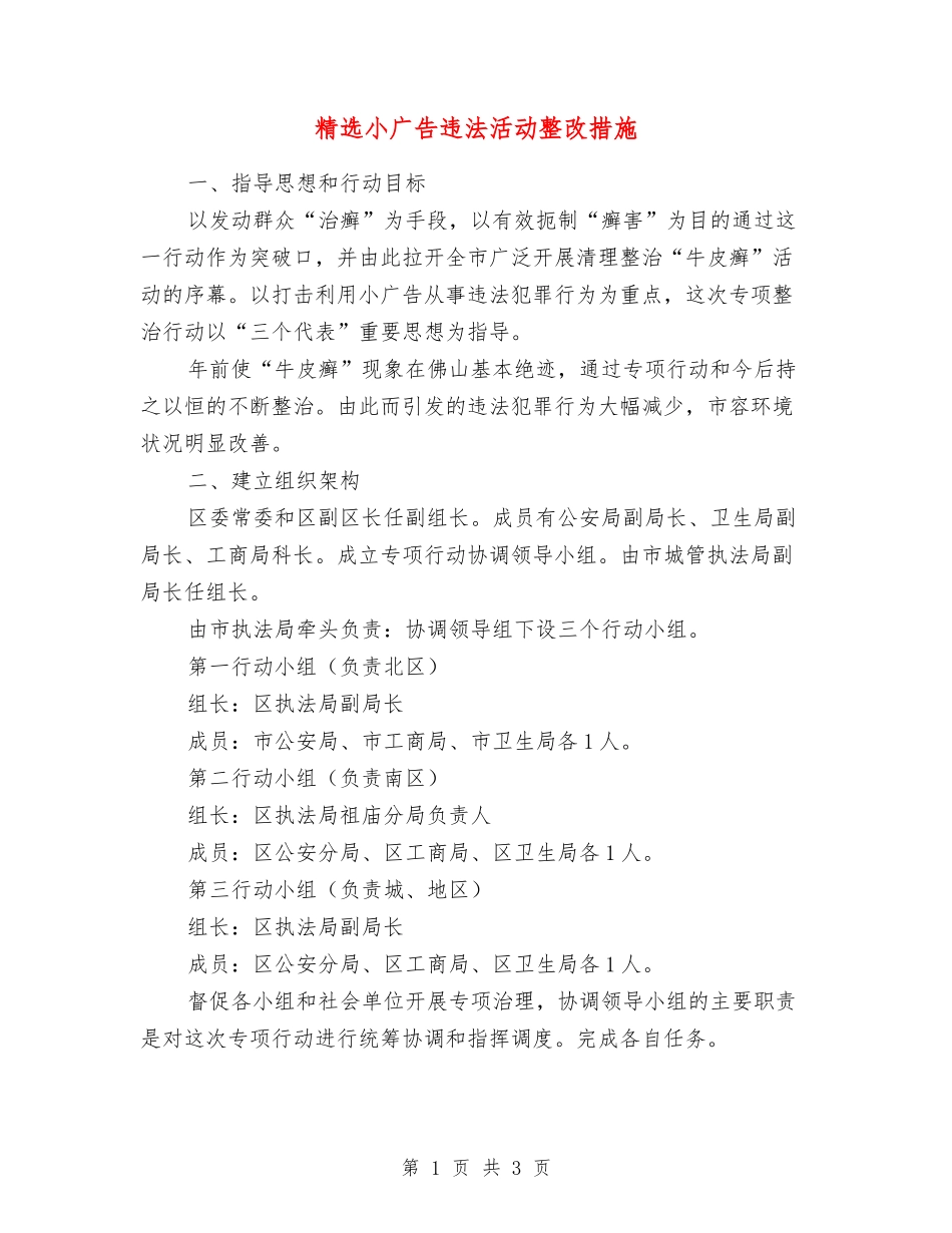 小广告违法活动整改措施_第1页