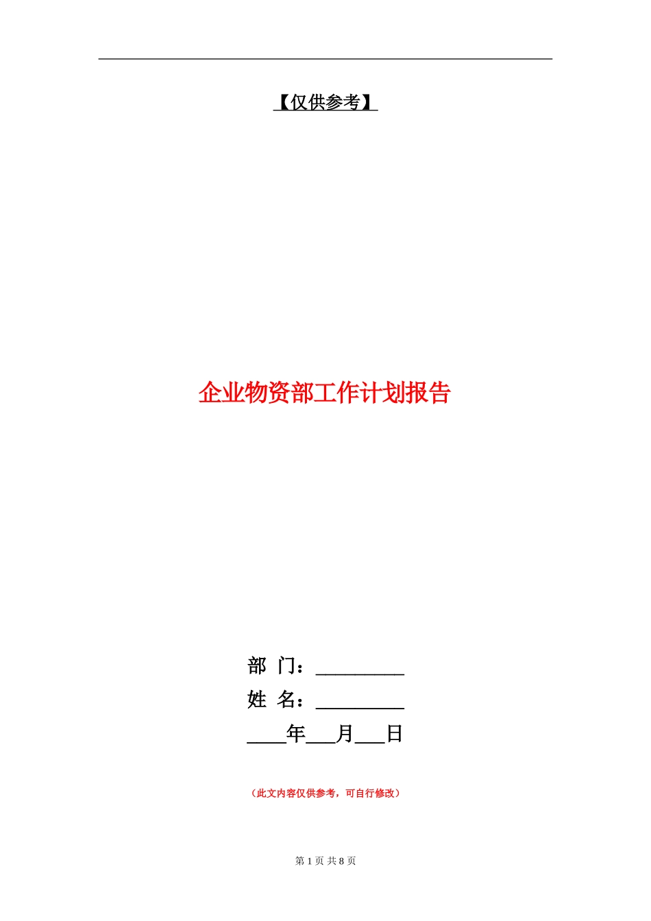 企业物资部工作计划报告_第1页