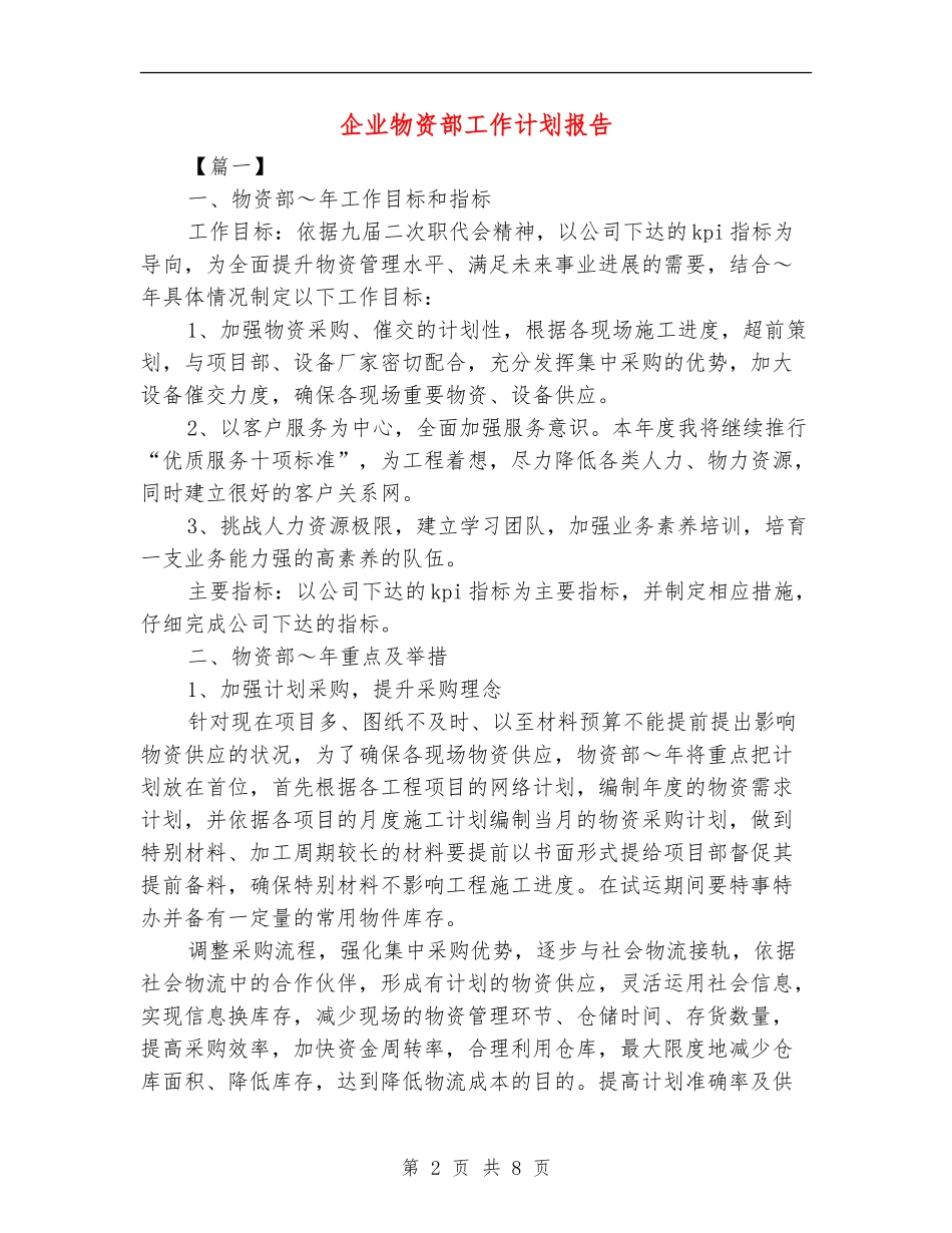 企业物资部工作计划报告_第2页