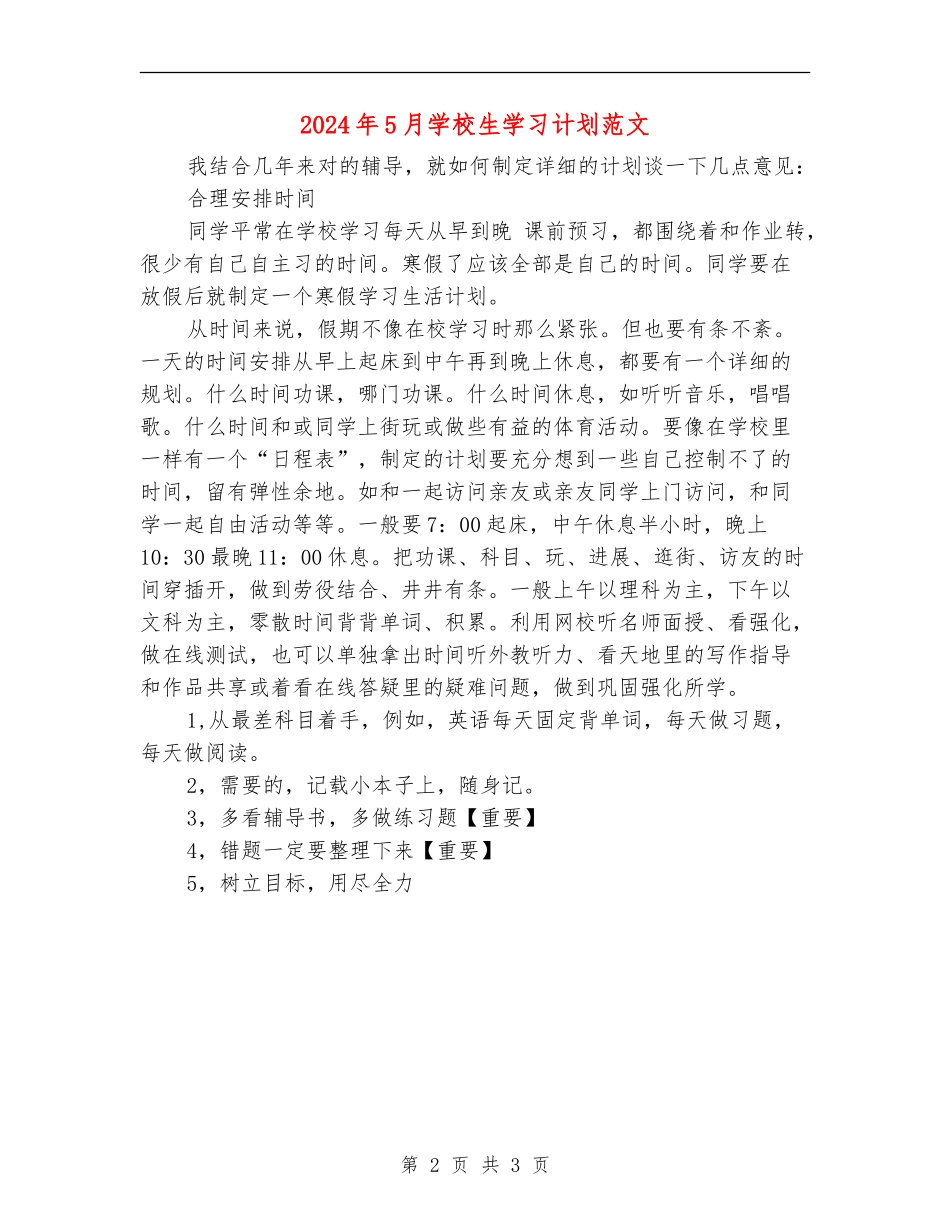 2024年5月小学生学习计划范文_第2页