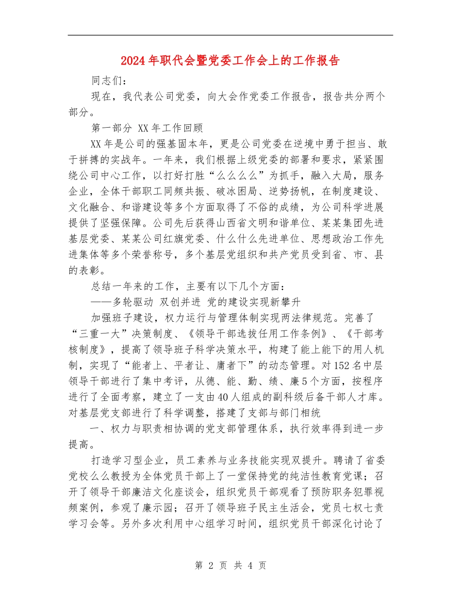 2024年职代会暨党委工作会上的工作报告_第2页