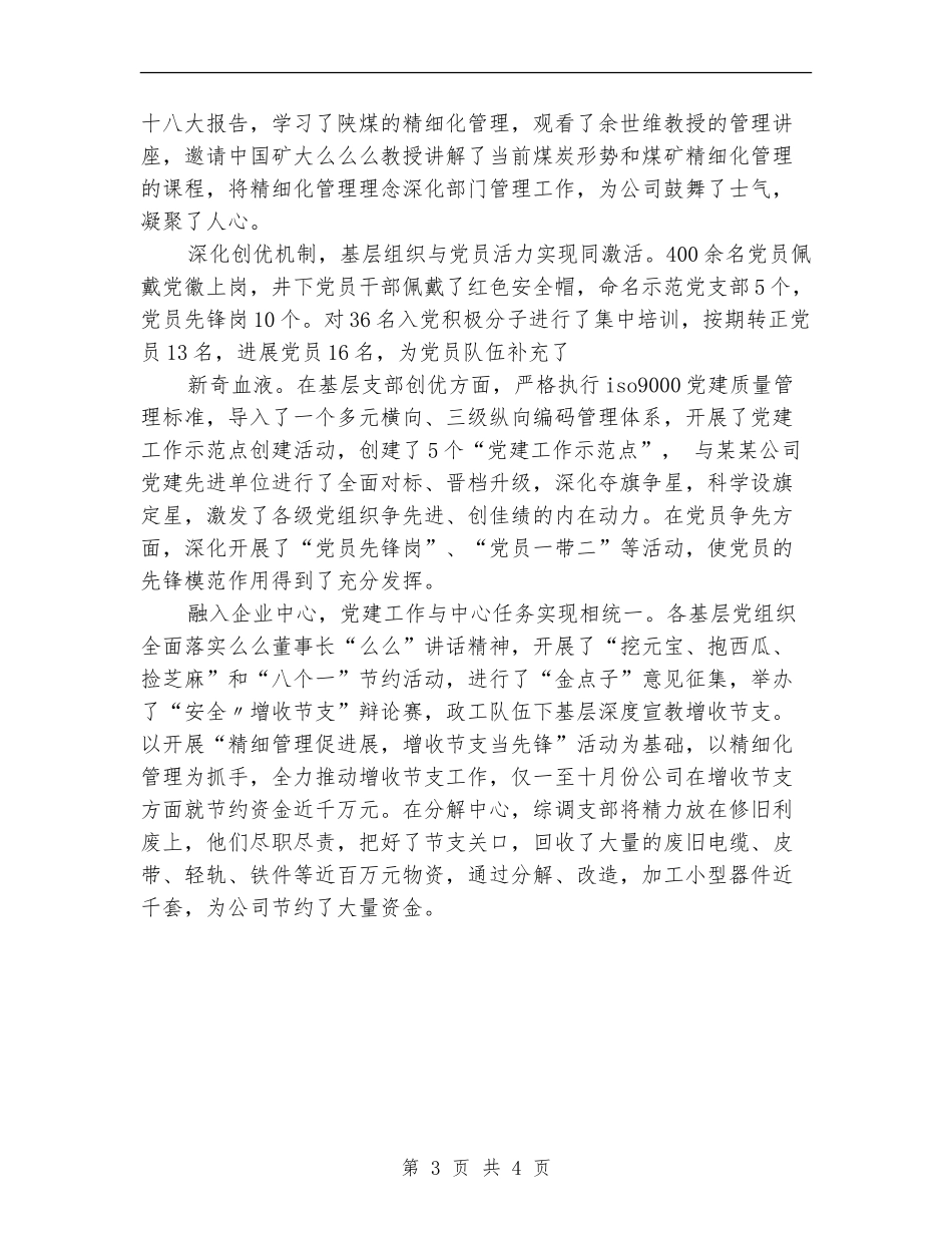 2024年职代会暨党委工作会上的工作报告_第3页