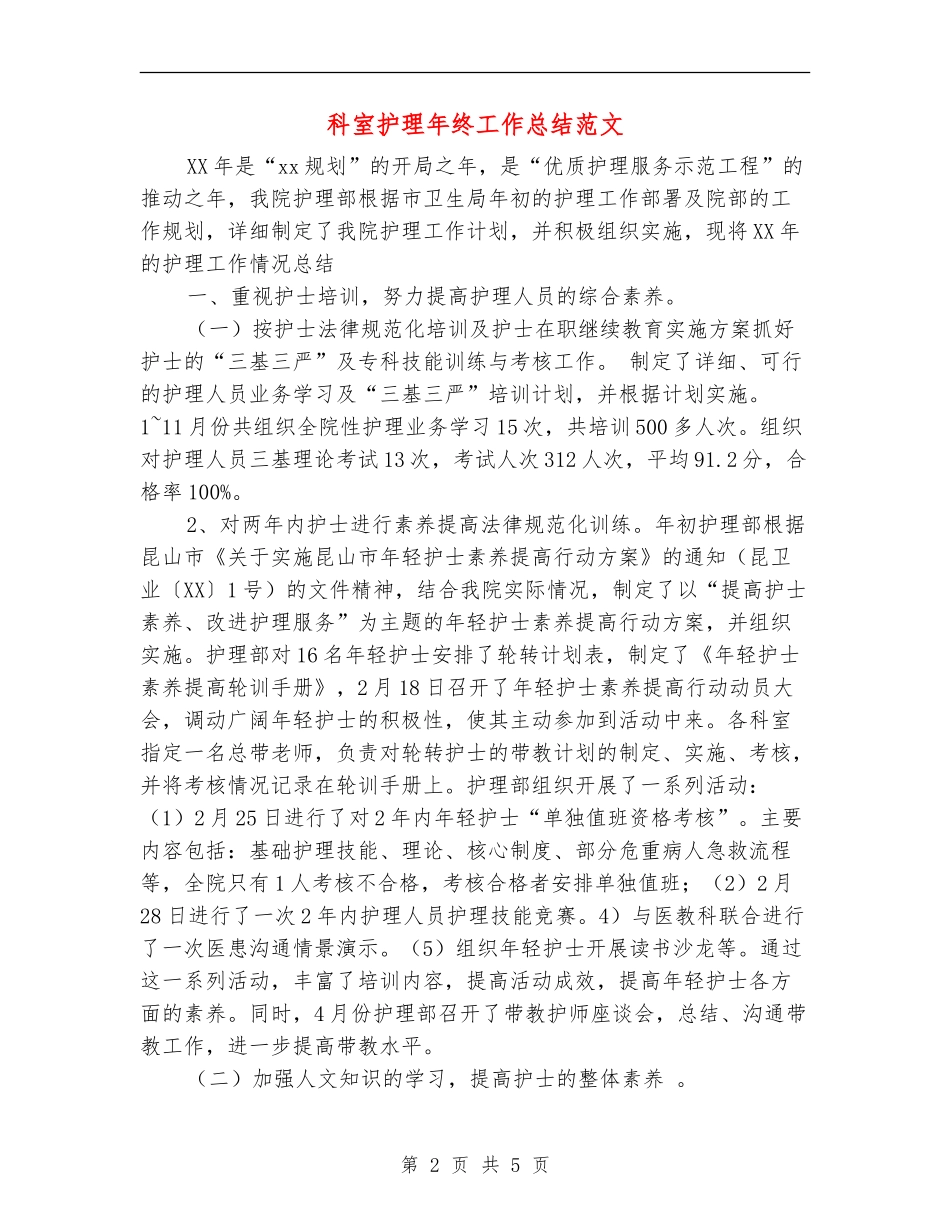 科室护理年终工作总结范文_第2页
