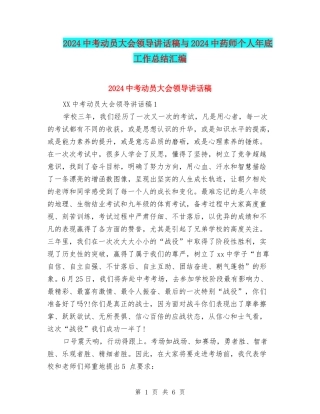 2024中考动员大会领导讲话稿与2024中药师个人年底工作总结汇编