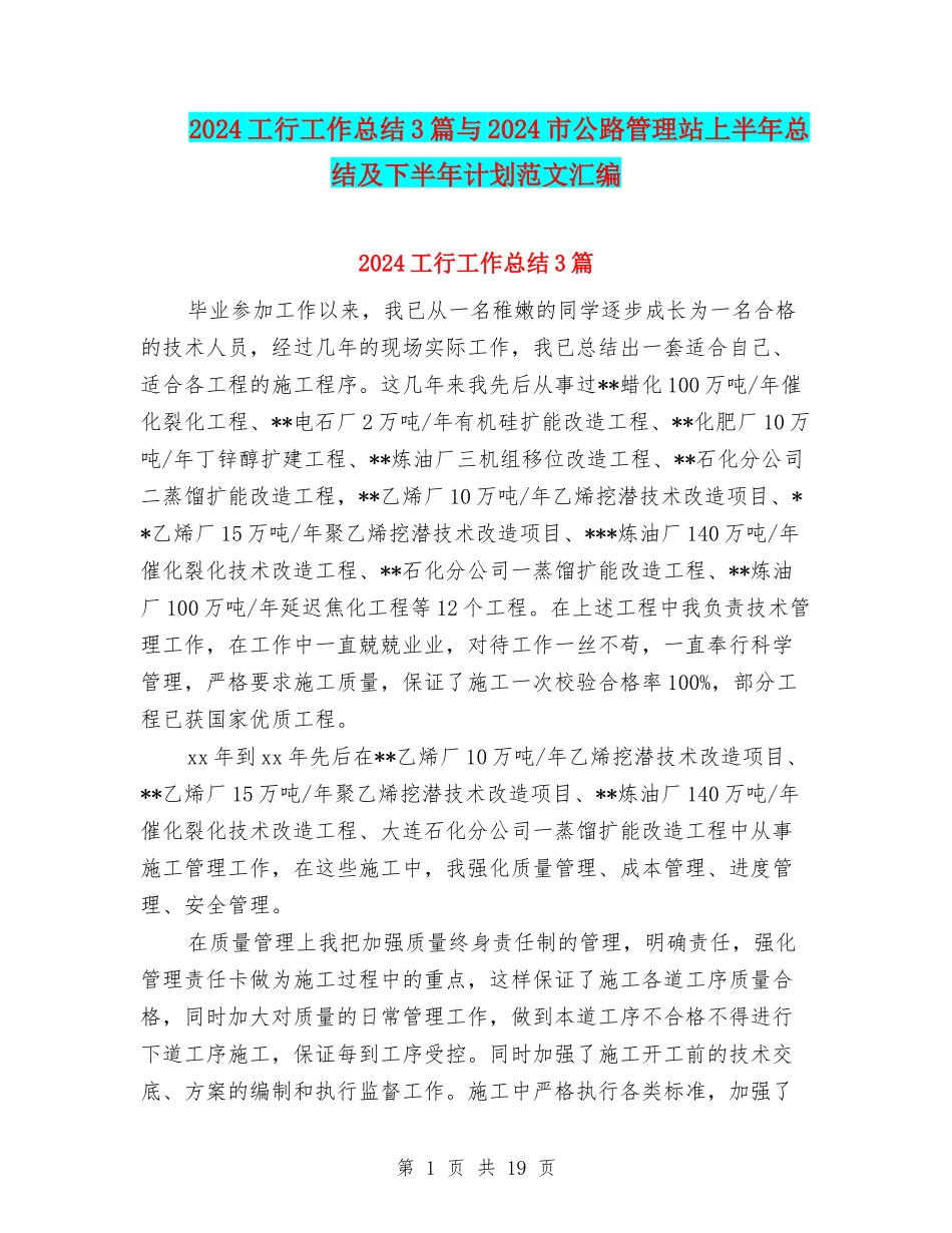 2024工行工作总结3篇与2024市公路管理站上半年总结及下半年计划范文汇编_第1页