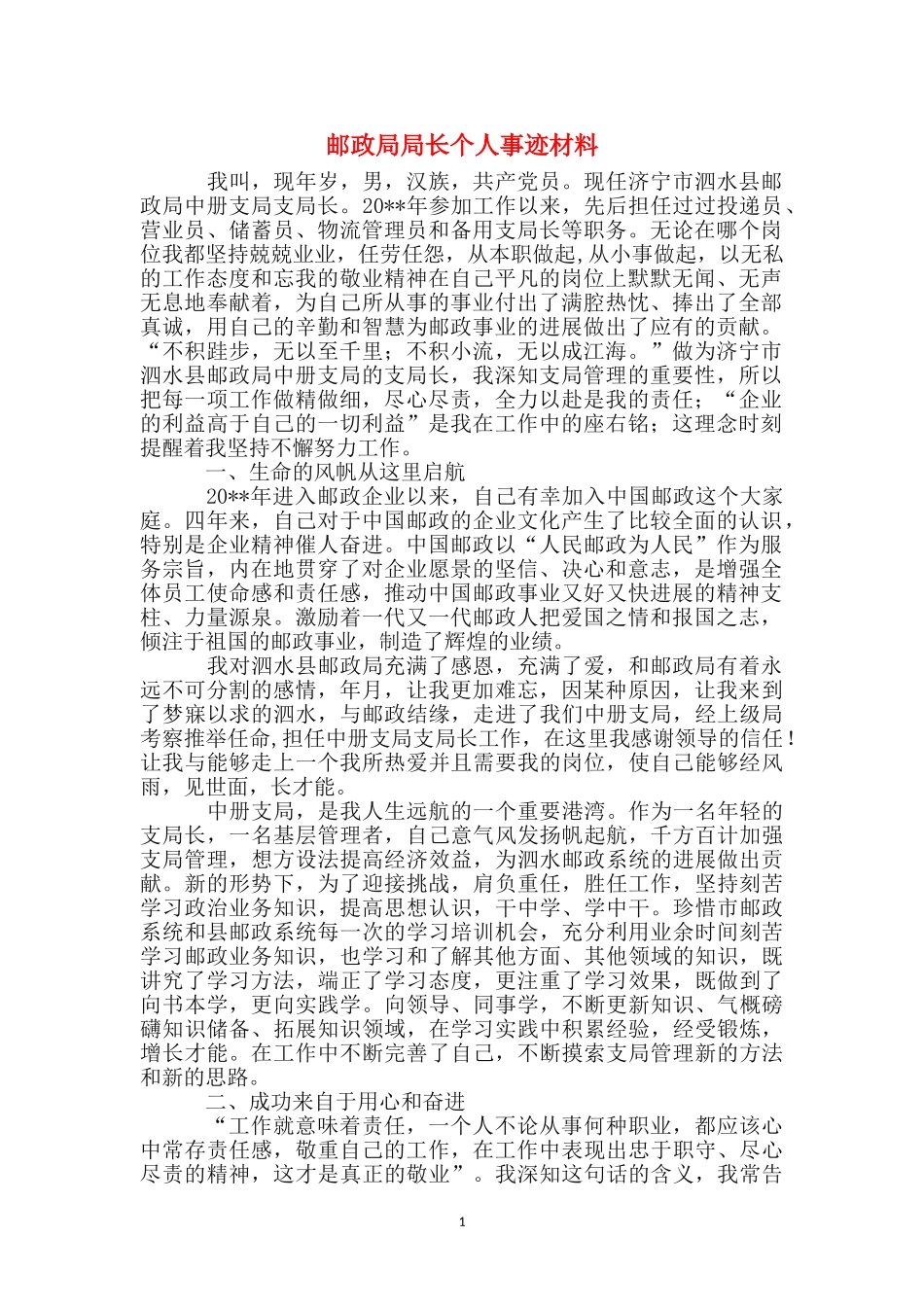 邮政局局长个人事迹材料_第1页