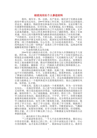 邮政局局长个人事迹材料