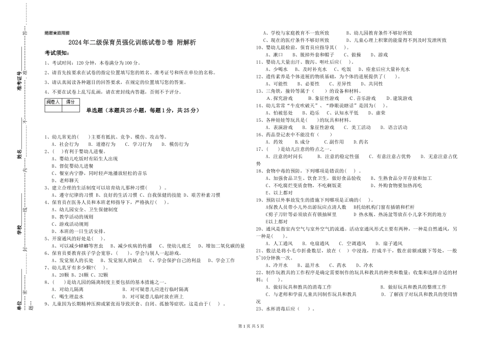 2024年二级保育员强化训练试卷D卷-附解析_第1页