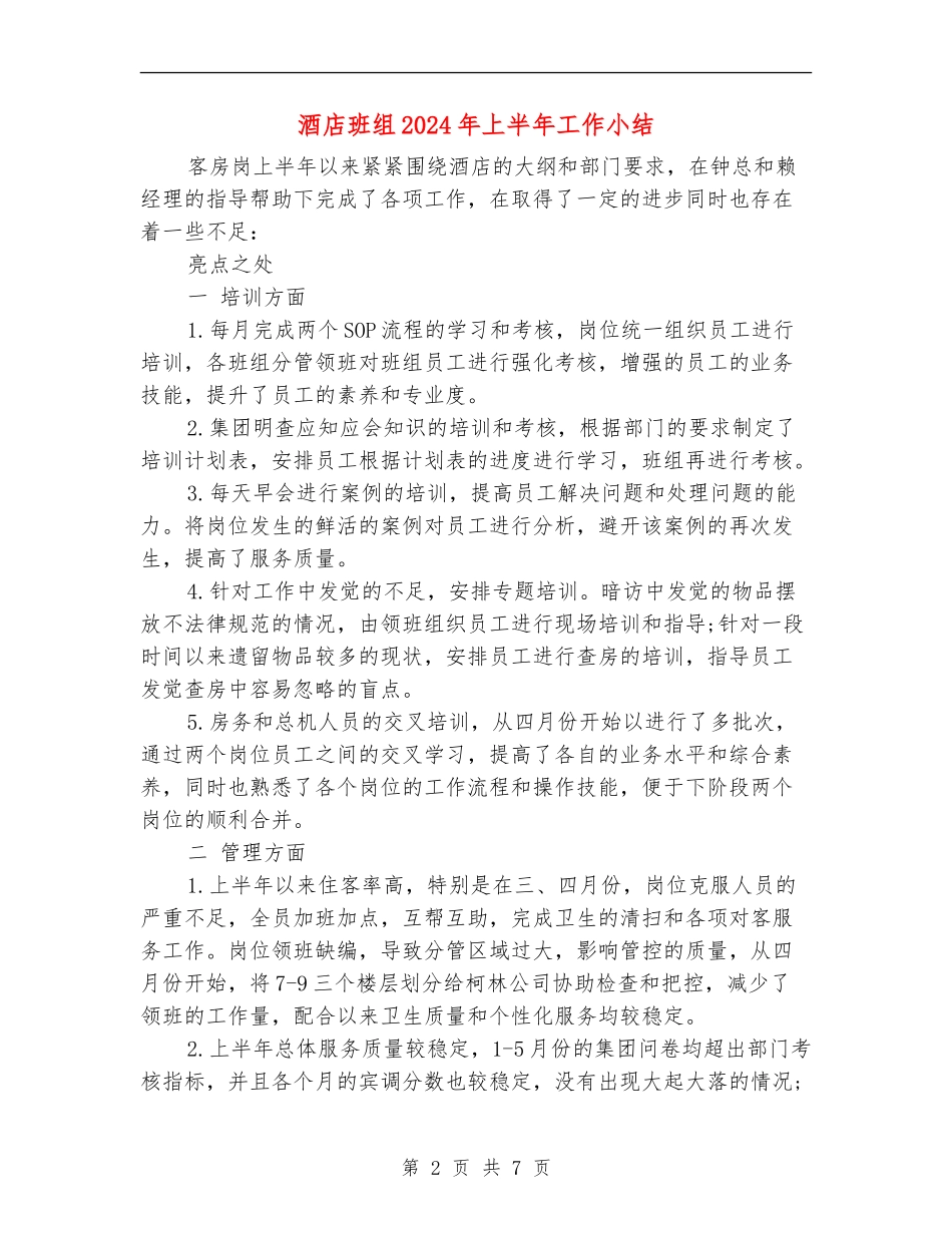 酒店班组2024年上半年工作小结_第2页