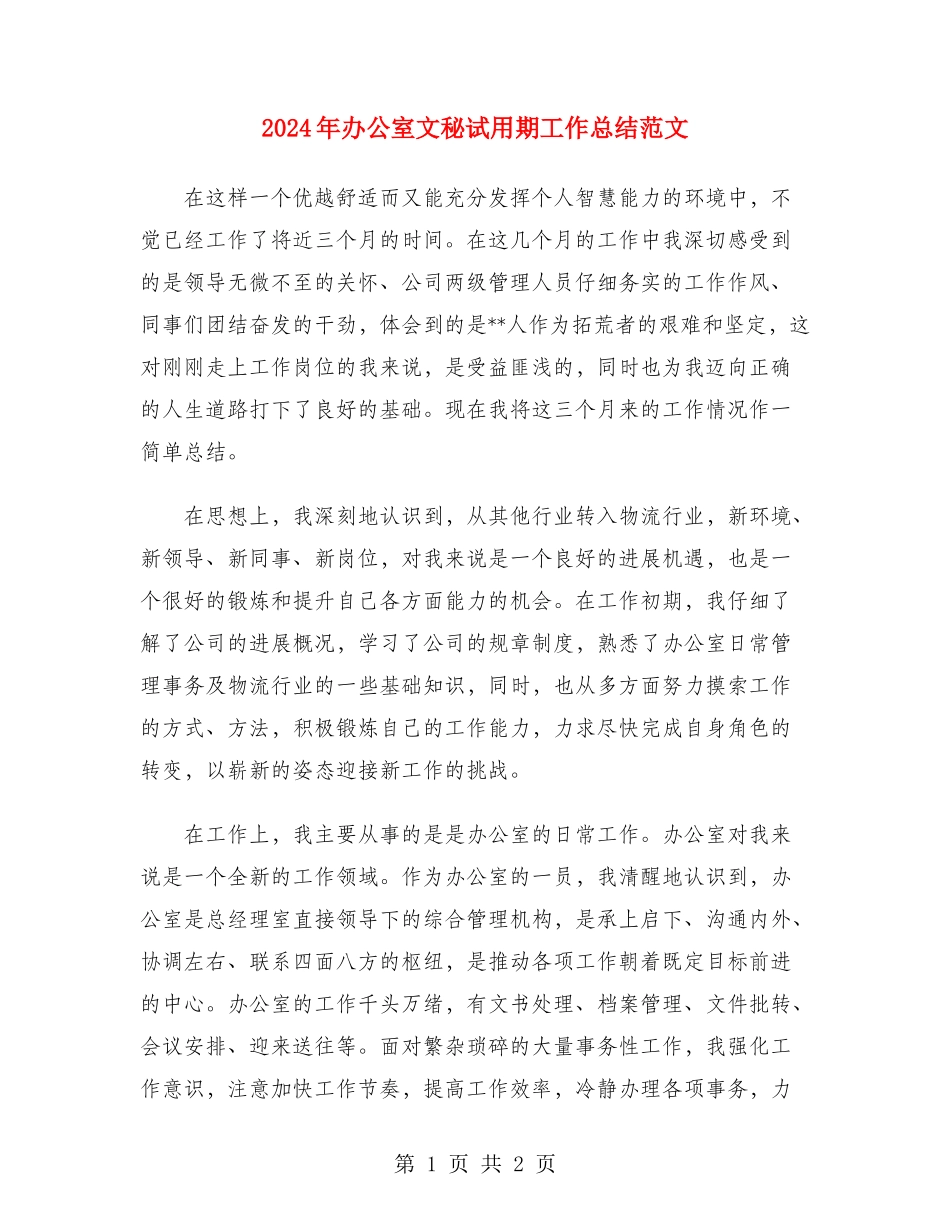 2024年办公室文秘试用期工作总结范文_第1页